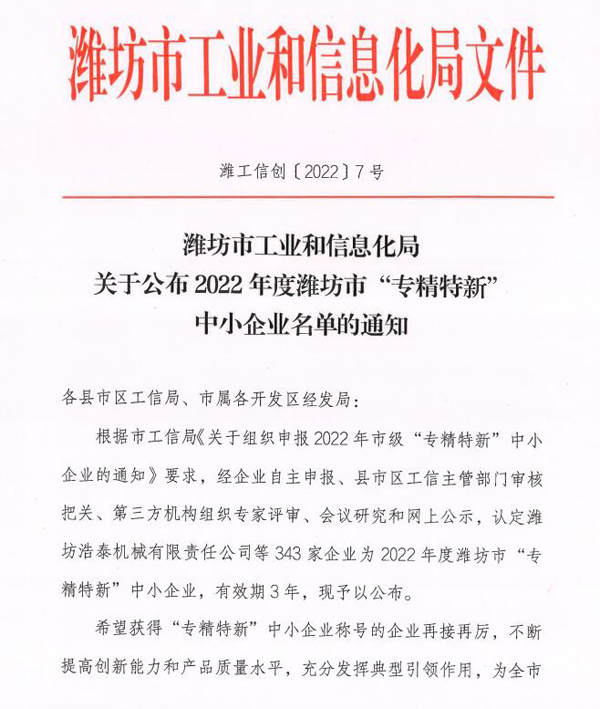 关于公布2022年度潍坊市“专精特新”中小企业名单的通知